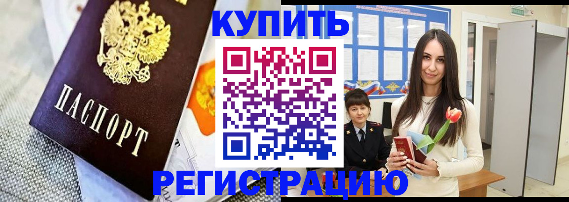купить прописку в Северске